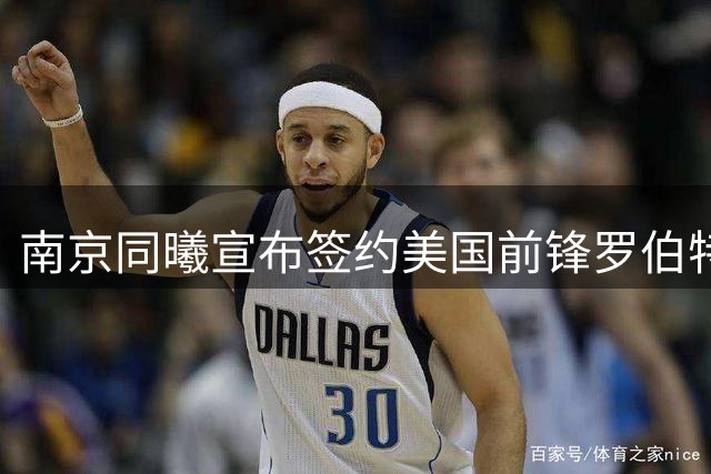 南京同曦宣布签约美国前锋罗伯特-弗兰克斯